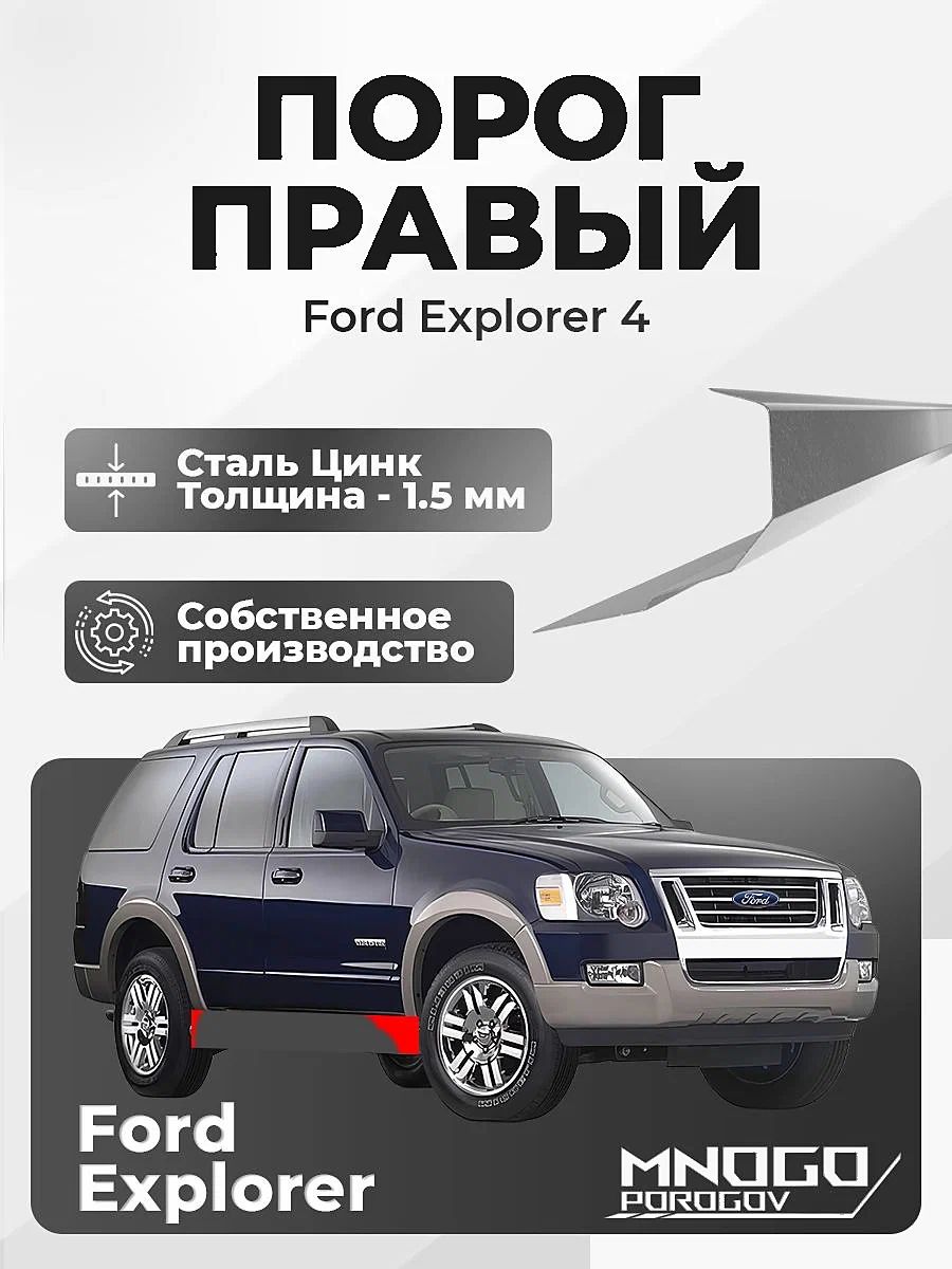 Правый порог на Ford Explorer 4 внедорожник 5дв. 2005-2010 оцинкованная сталь, толщина 1.5 мм Форд Эксплорер 4, правая сторона, кузовной ремонт.