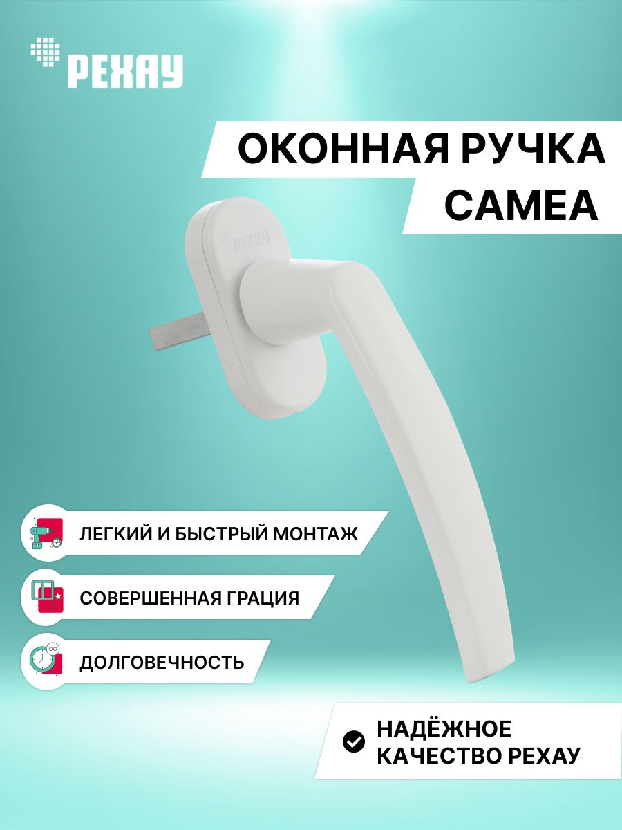 Ручка оконная РЕХАУ CAMEA для пластиковых окон / для балконной двери / белая