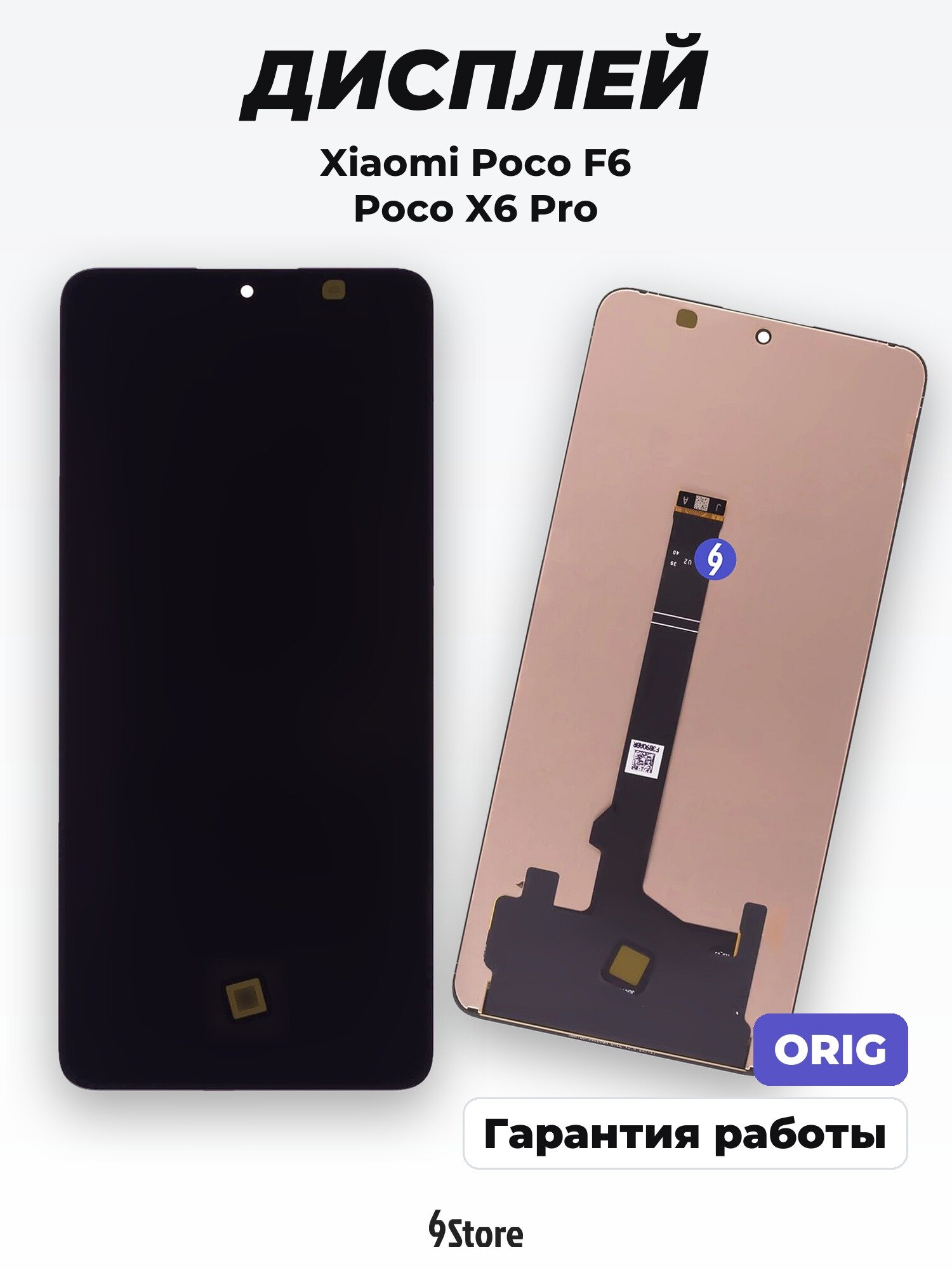 Дисплей для Xiaomi Poco F6 (24069PC21G) Poco X6 Pro (2311DRK48G) Redmi Turbo 3 (24069RA21C) ORIG, в сборе с тачскрином