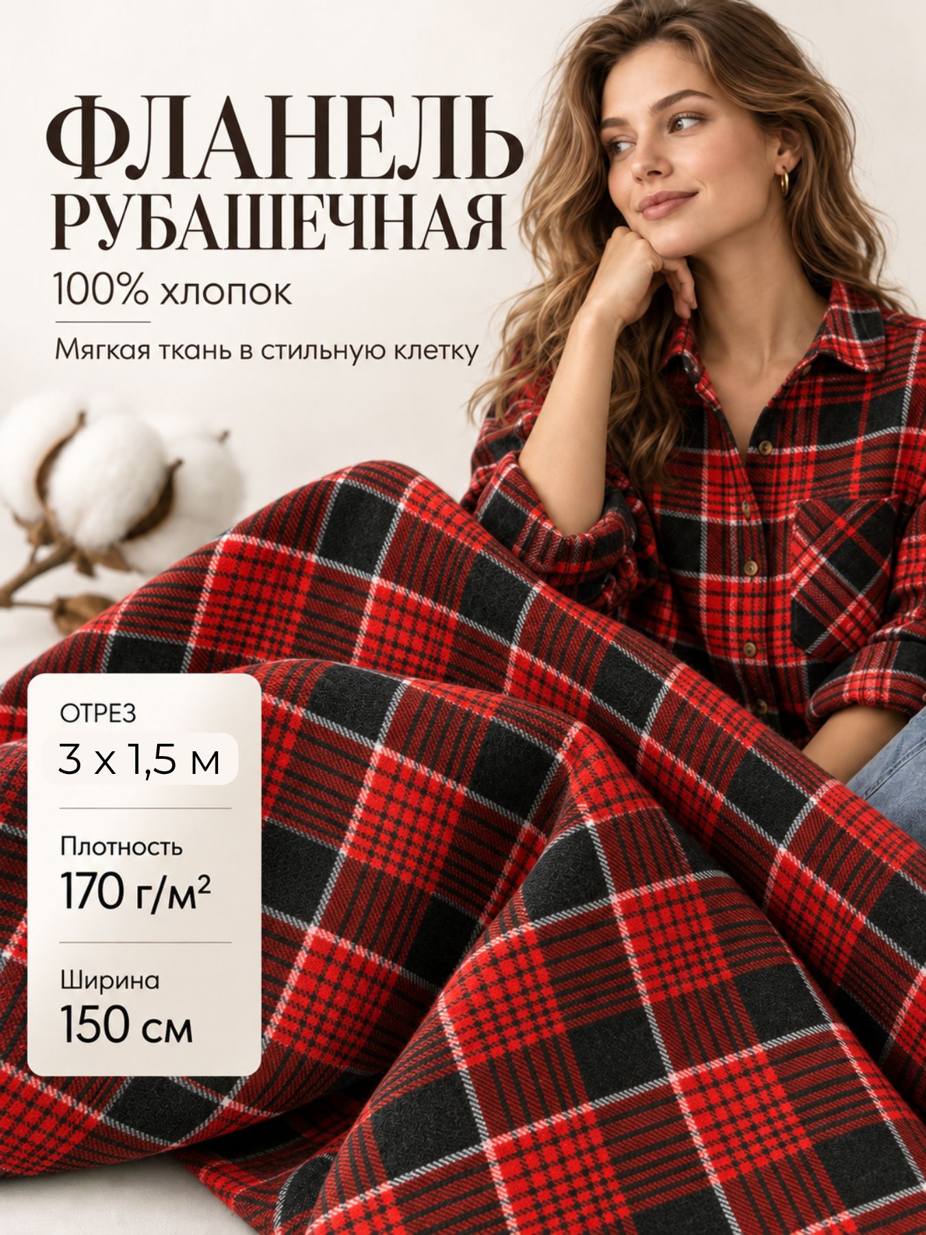 Ткань Фланель сорочечная / рубашечная / плательная / подкладочная, ш-150 см отрез 3 метра