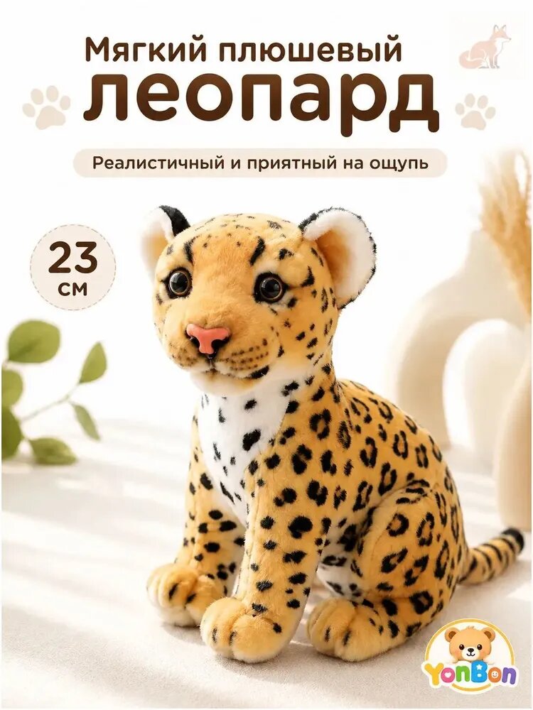Мягкая игрушка леопард 23 см, реалистичная плюшевая, для детей, подарка и декора комнаты