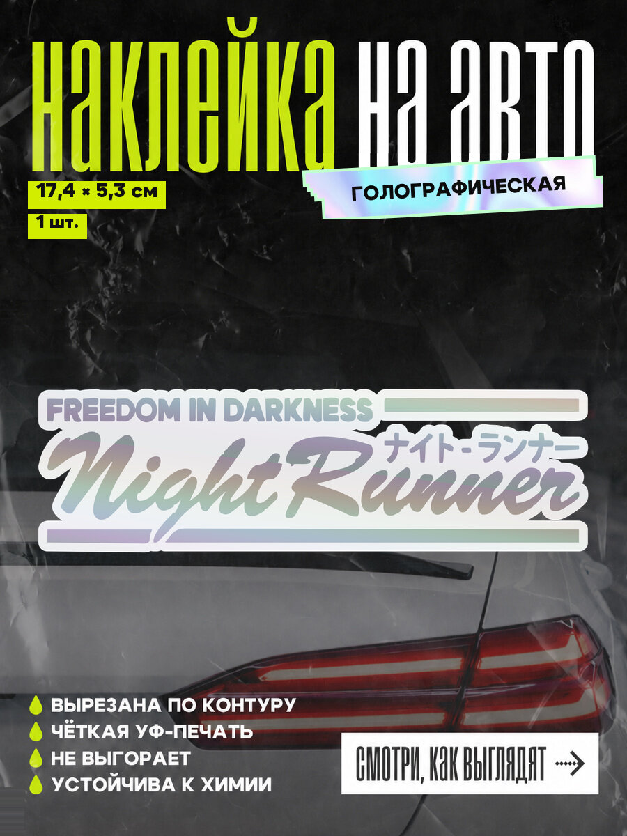 Наклейка на авто Night Runner, голографическая