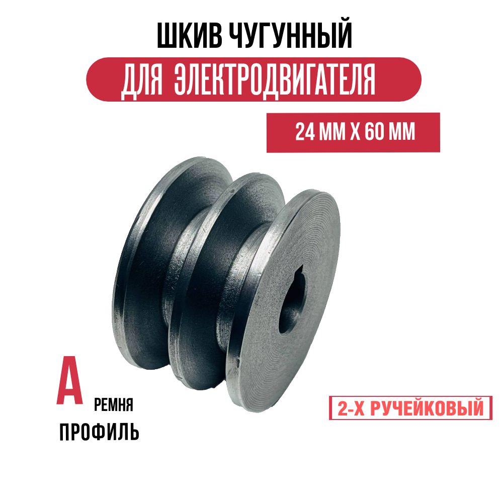 Шкив электродвигателя 24 мм х 60 мм для электрического компрессора (2 ремня, профиль - А, чугун)