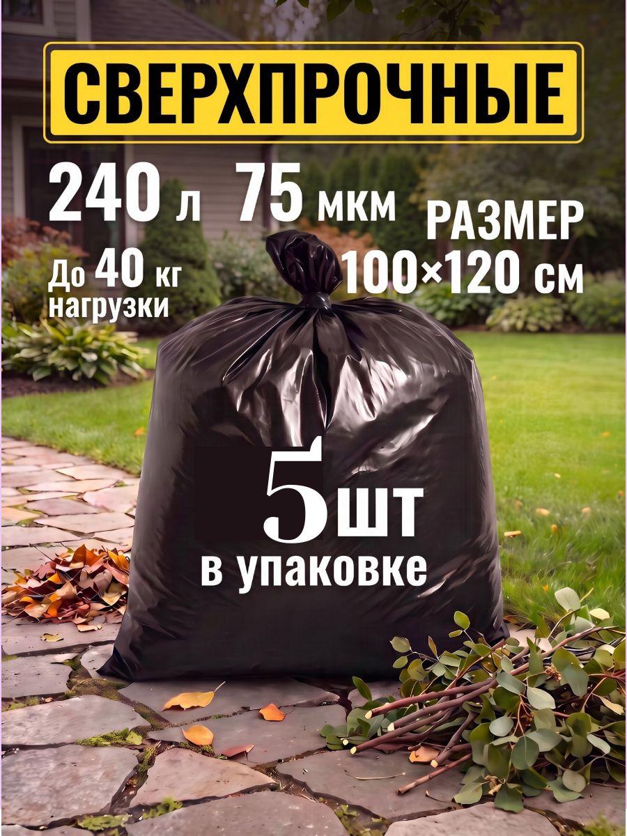 Мешки для мусора 240 л прочные плотные 75 мкр, 5шт, 1 уп, мусорный пакет, для хранения, переезда