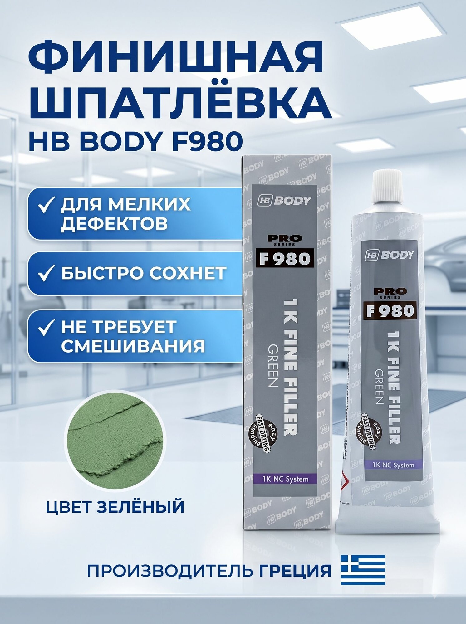 Шпатлевка автомобильная финишная BODY F 980 Nitrosoft 1K Fine нитроцеллюлозная, цвет зеленый / тюбик 0,15 кг.