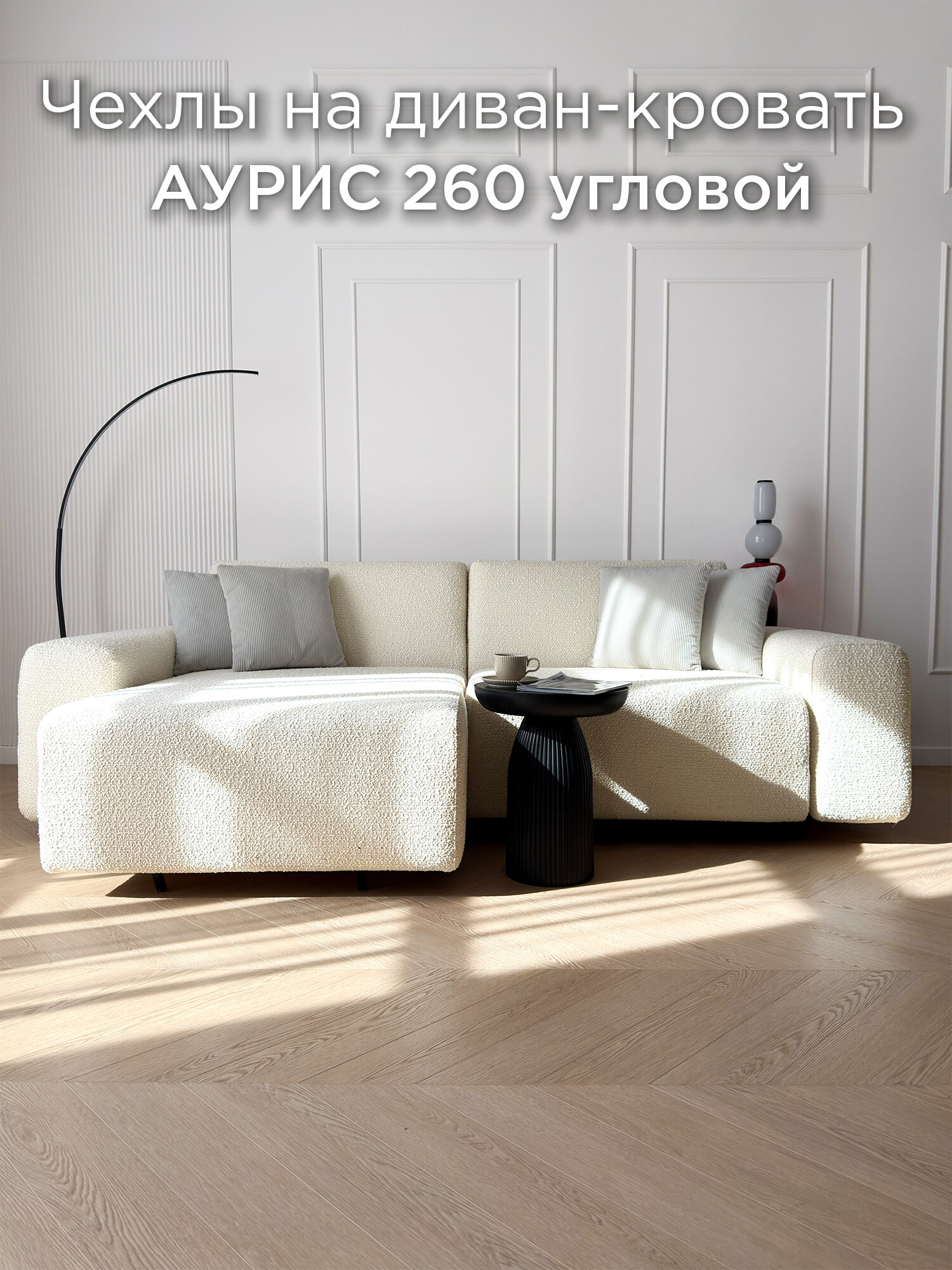 Чехол на диван-кровать Redsofa Аурис угловой 260 см Букле 01