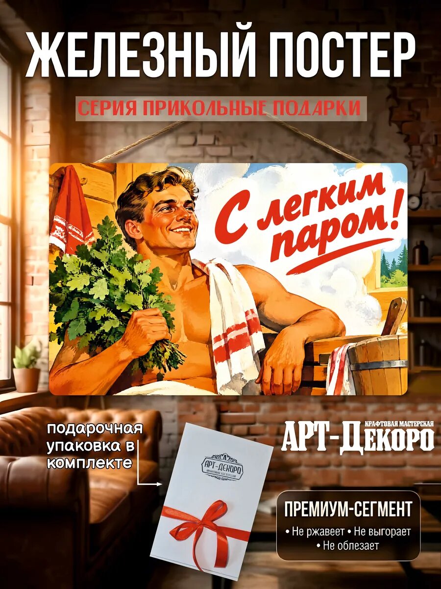 С легким паром табличка металлическая вывеска постер 20х30 см шнур-подвес в комплекте