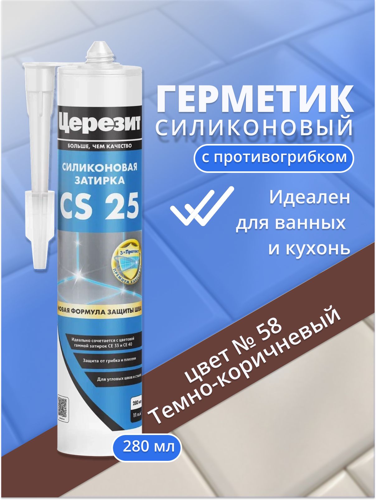 Герметик силиконовый Церезит CS 25/ Темно-коричневый 58. Cантехнический для ванной (санитарный шовный силикон) 280 мл.