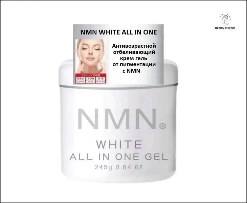 Против пигментации антивозрастной крем гель NMN WHITE ALL IN ONE, 245 г, эксклюзивный
