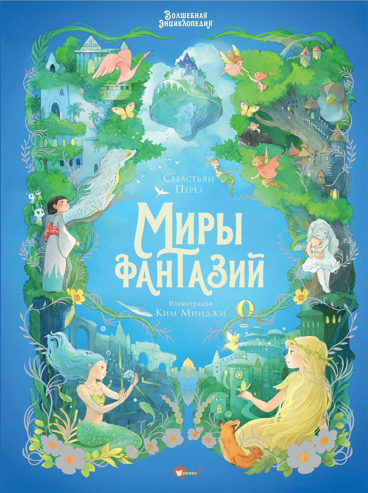 Волшебная энциклопедия. Миры фантазий