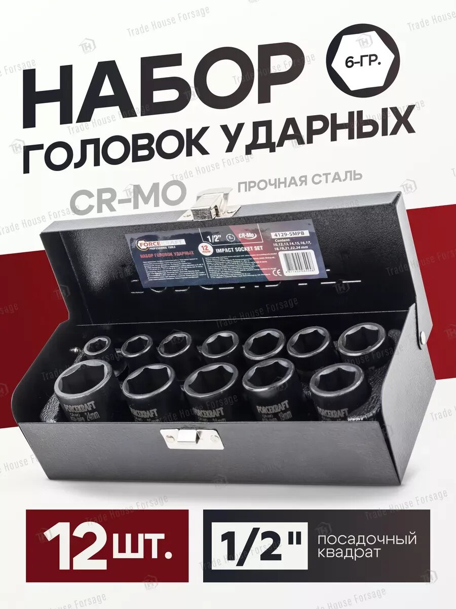 Набор торцевых 6-гр. ударных головок, 12 штук