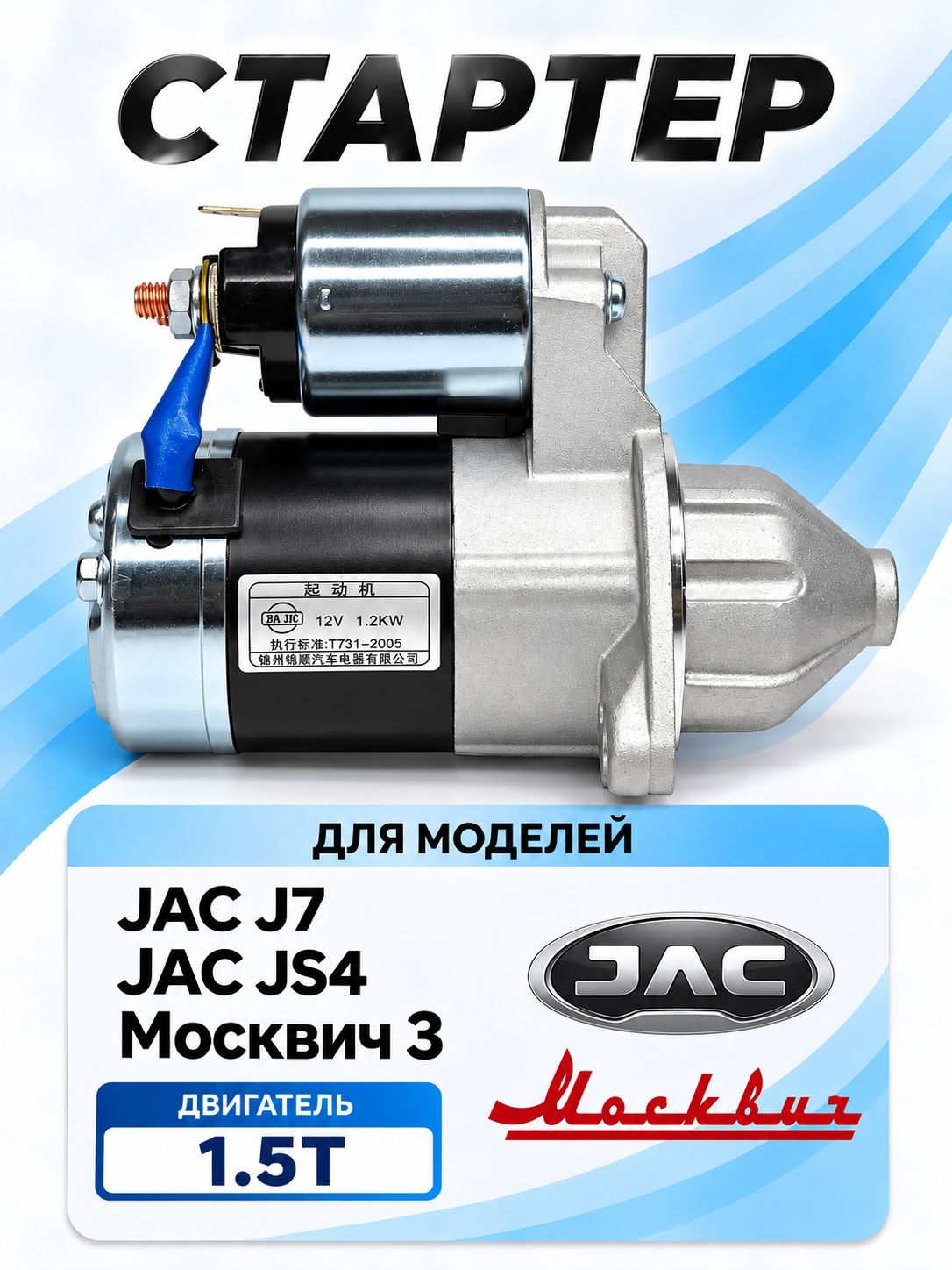 Стартер Москвич 3 JAC J7 JS4 S3 Джак Джей7 Джей С4
