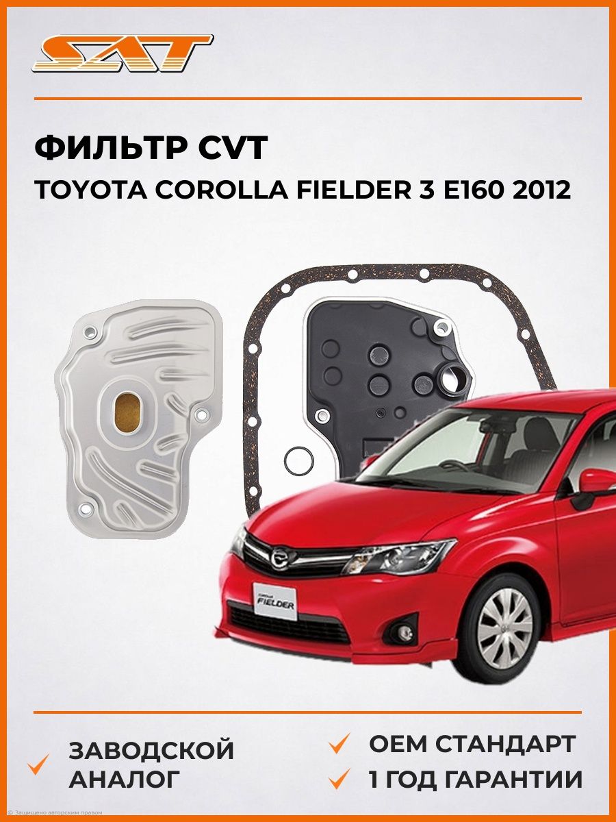 Фильтр CVT SAT ST1060025 Тойота Королла Филдер 3 E160 -н. в. Toyota Corolla Fielder 3 E160 -н. в. 2012