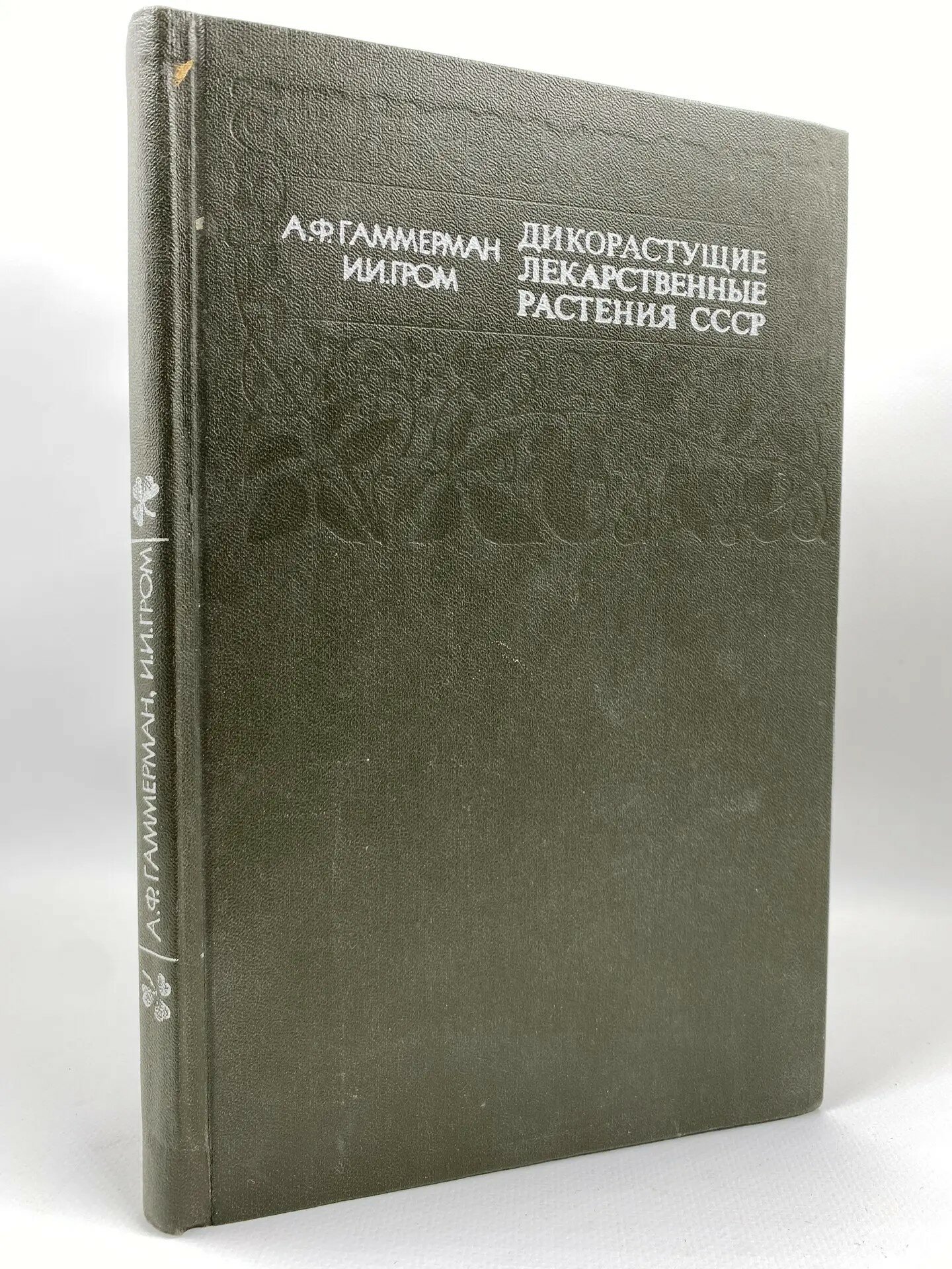 Дикорастущие лекарственные растения СССР (1976)