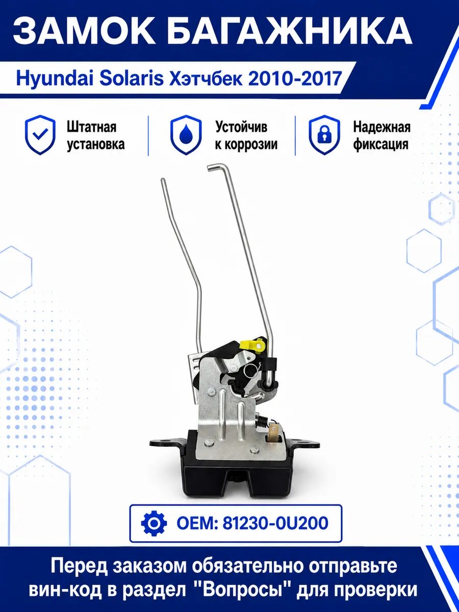 Замок багажника Hyundai Solaris Хэтчбек 81230-0U200