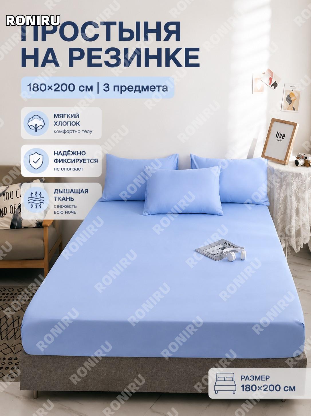 Простыня на резинке комплект 3 предмета светло-синяя >180×200 см из синтетического волокна для кровати домашняя