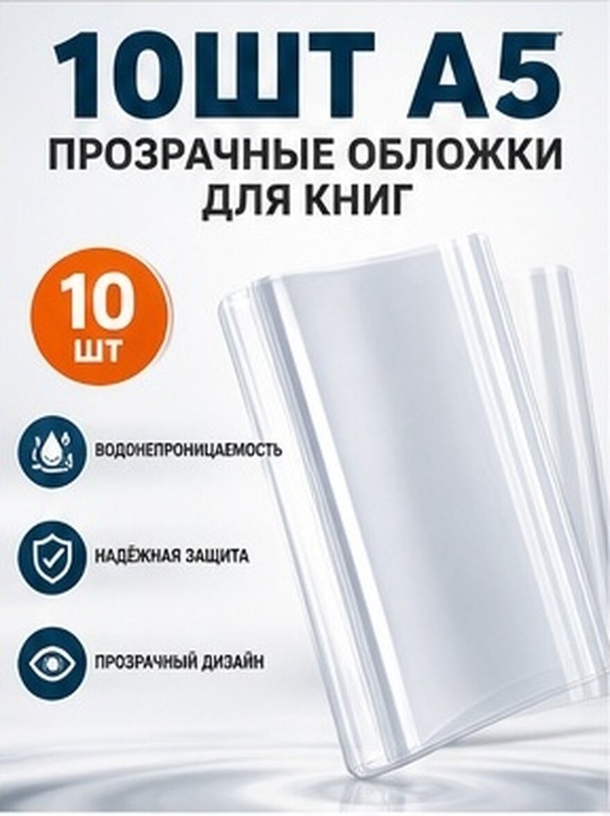 Прозрачные Чехлы Для Книг 10шт Защитный Водонепроницаемый Чехол Для Тетрадей И Журналов Размер A5 21.50X15.50X0.10Cm