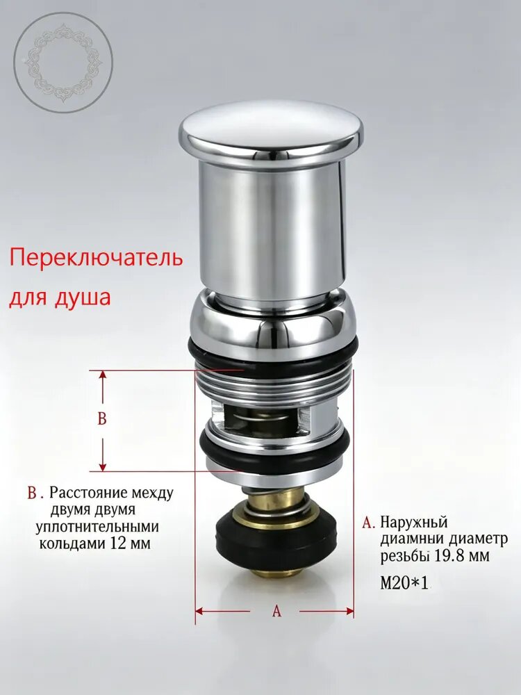Переключатель функций душа ( дивертор ) для смесителя
