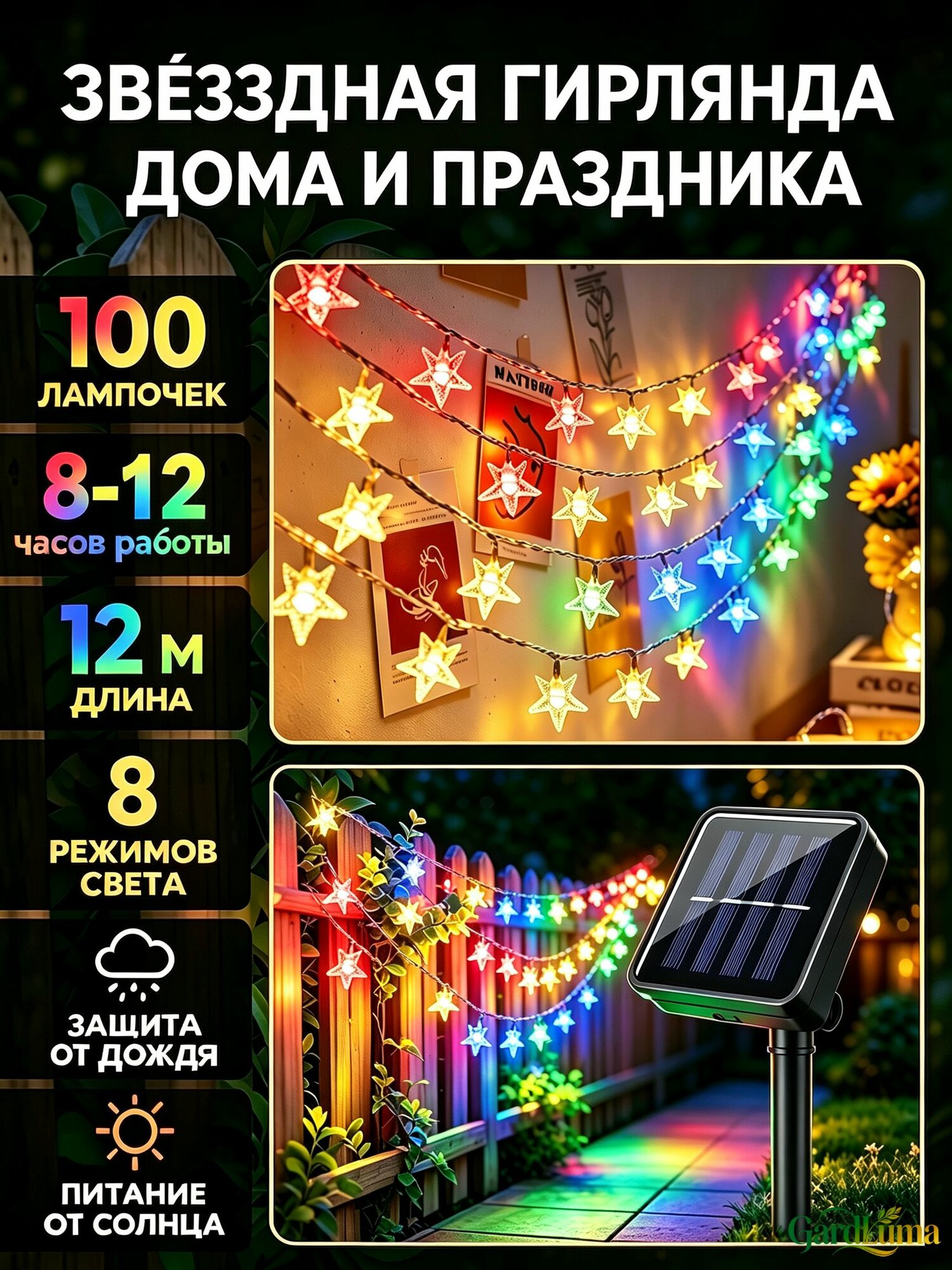 GardLuma Электрогирлянда уличная Звезды и луна светодиодная 100 ламп, 12 м, питание солнечный элемент + батарея, 1 шт