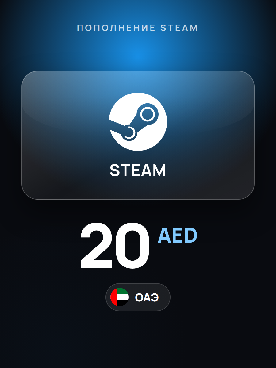 Пополнение Steam ОАЭ на 20 AED / цифровой код Steam Wallet / Steam Gift Card AE