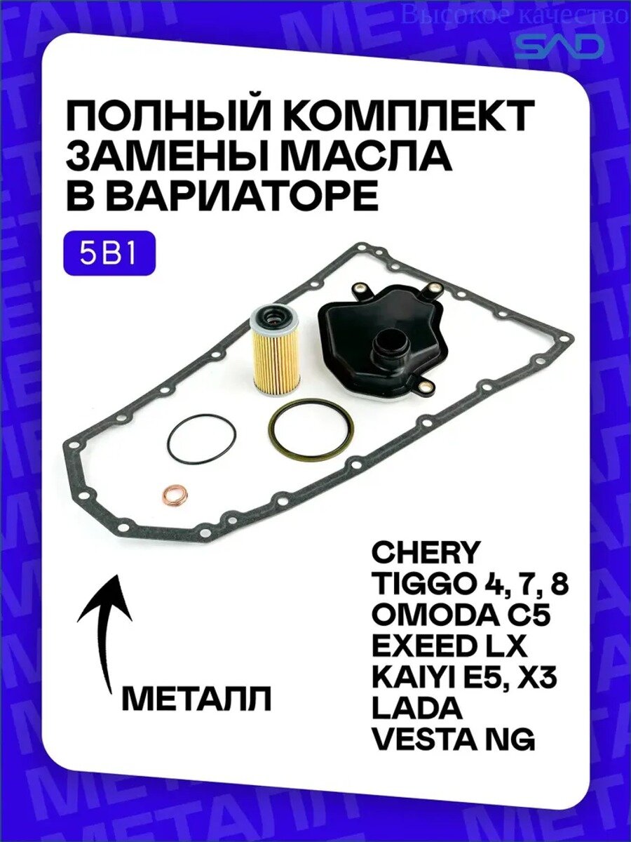 Полный премиумкомплект фильтров CVT со стальной прокладкой для Chery Tiggo 8, Omoda C5, Exeed LX, Kaiyi E5/X3