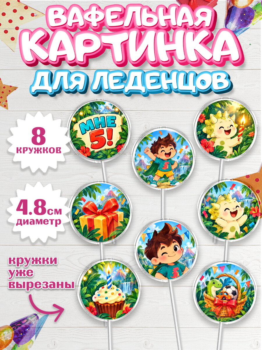 Вафельная картинка для леденцов на торт Динозавры мальчику на 5 лет в день рождения