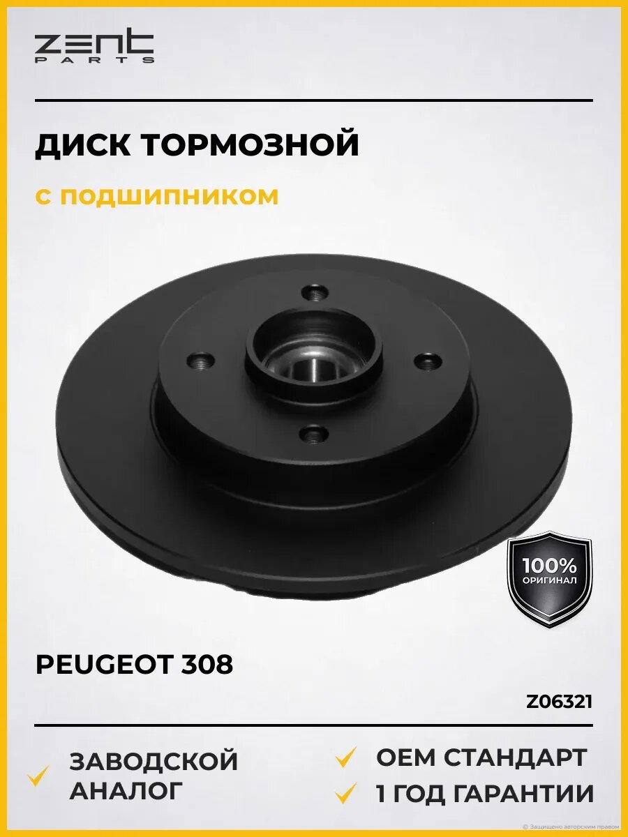 Тормозные диски Zentparts Z06321 Пежо 308 Peugeot 308
