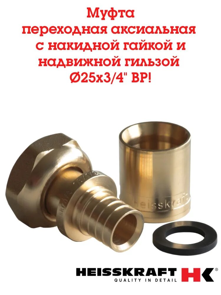 Муфта переходная аксиальная с накидной гайкой и надвижной гильзой Heisskraft 25х3/4 внутренняя резьба для сшитого полиэтилена