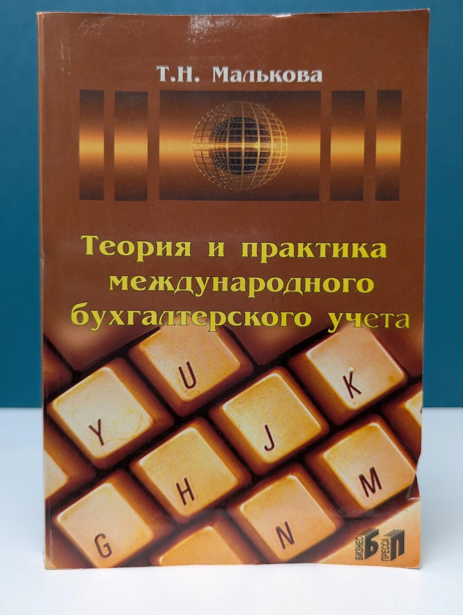 Теория и практика международного бухгалтерского учета Малькова Татьяна Николаевна. 2001
