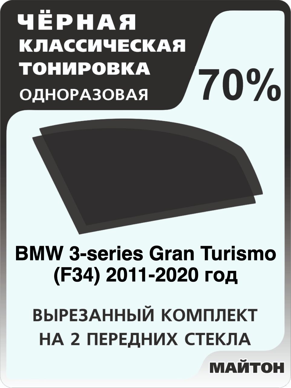 Автомобильная тонировка 70% для BMW 3-series Gran Turismo F34 2011-2020 год Бмв Ф34 Тонировочная пленка для автомобиля на клеевой основе одноразовая, Черная тонировка