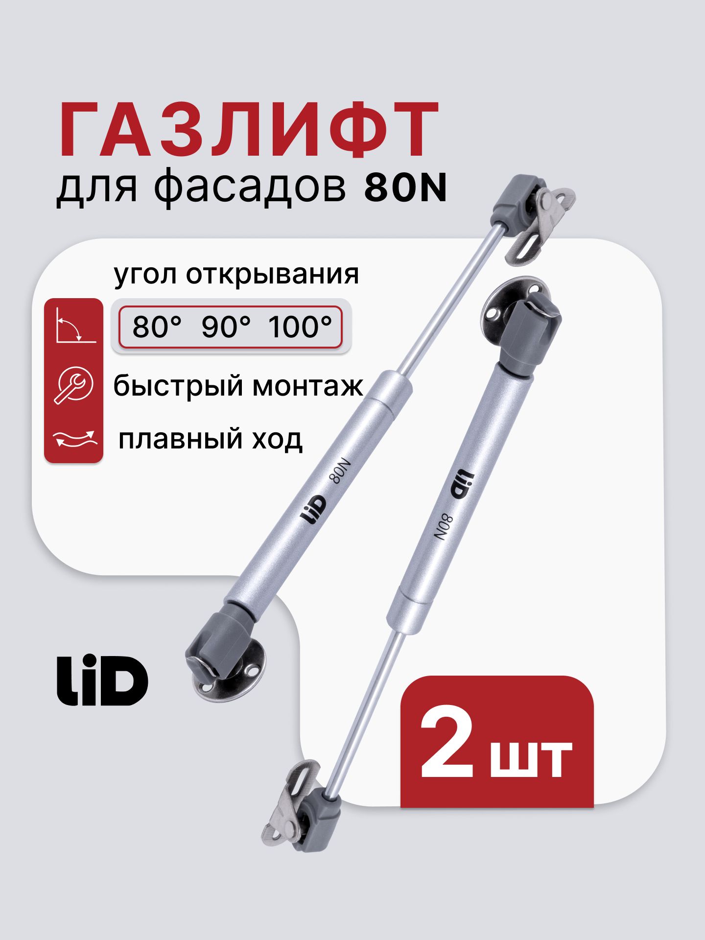 Газлифт мебельный 80N LID, нагрузка 8 кг, для фасадов комплект 2 шт