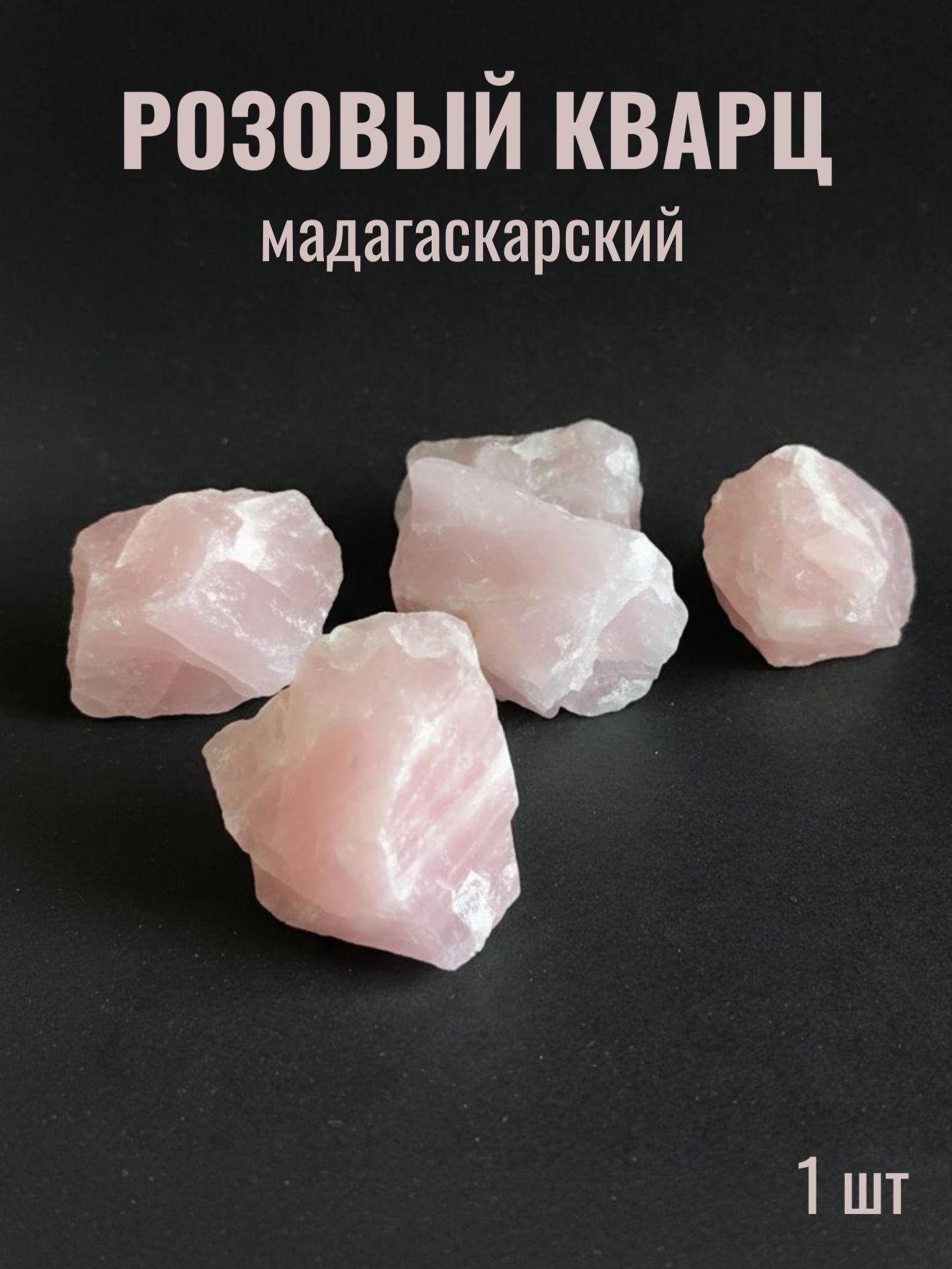 Мадагаскарский розовый кварц, необработанный. Натуральный камень. Амулет, оберег