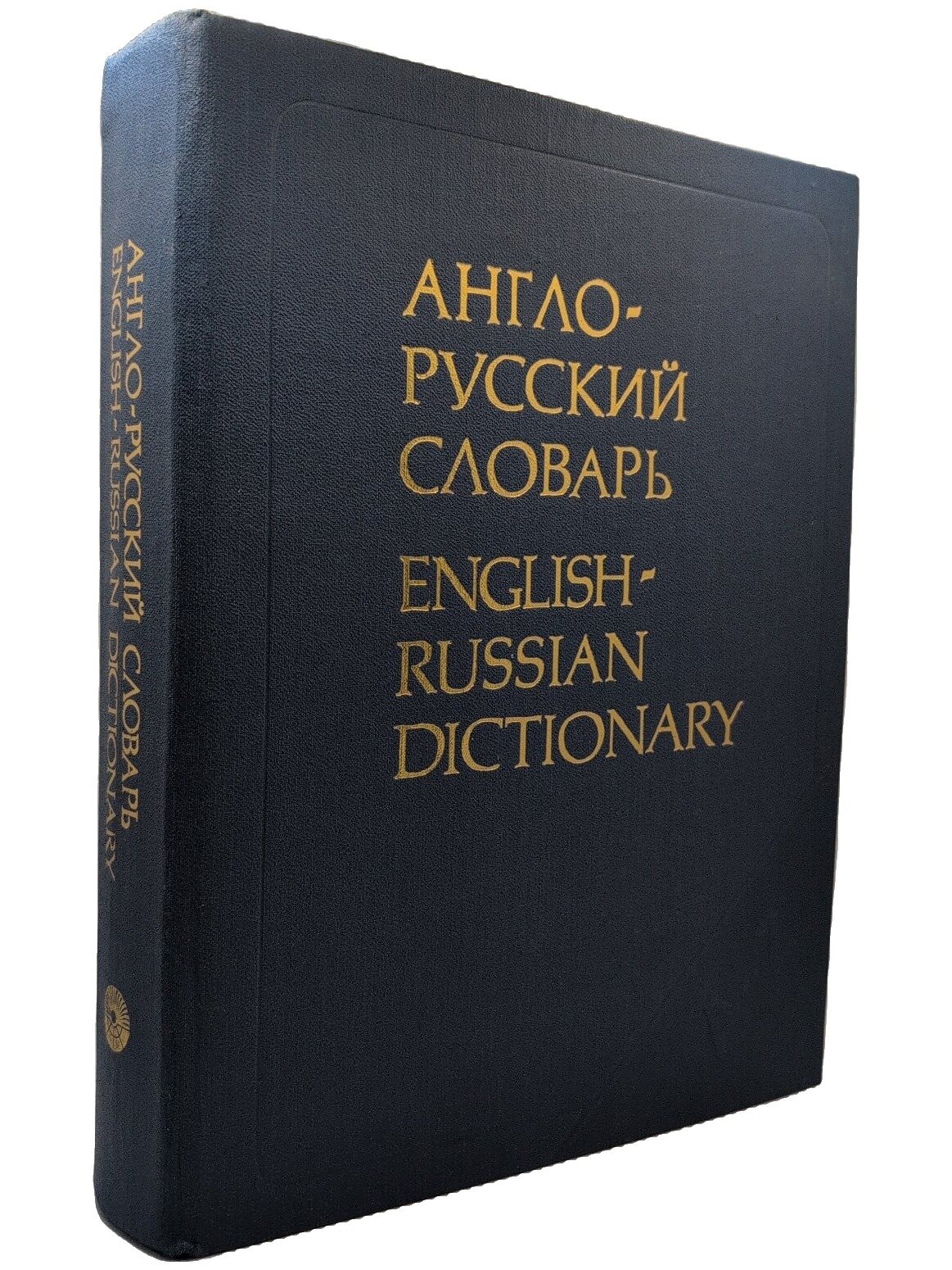 Англо-русский словарь. Мюллер Владимир Карлович. Русский язык. 1990. Твердый переплет. 848 стр