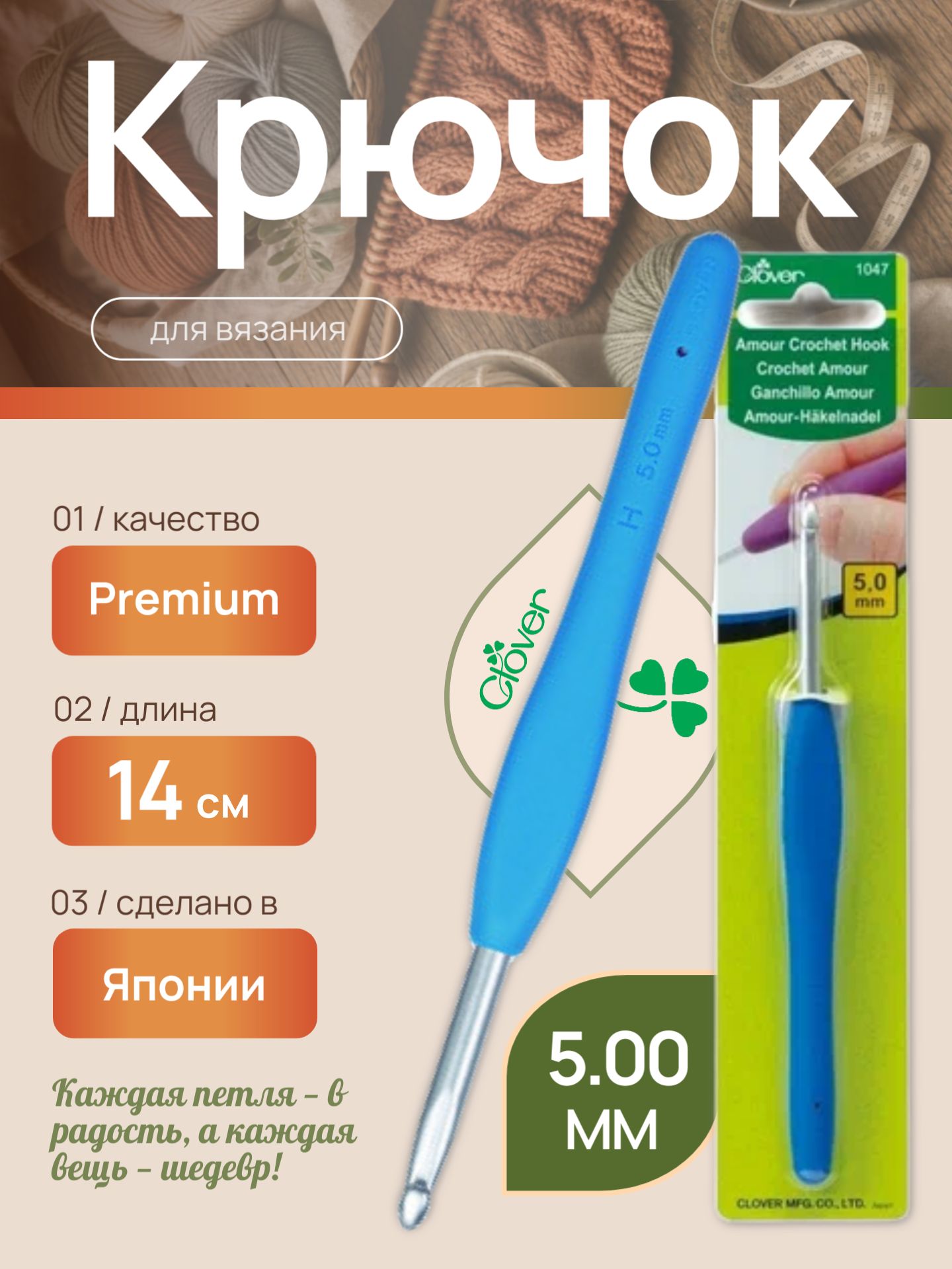 Крючок для вязания Amour Clover, Амор Кловер 5.00 мм, (1047)