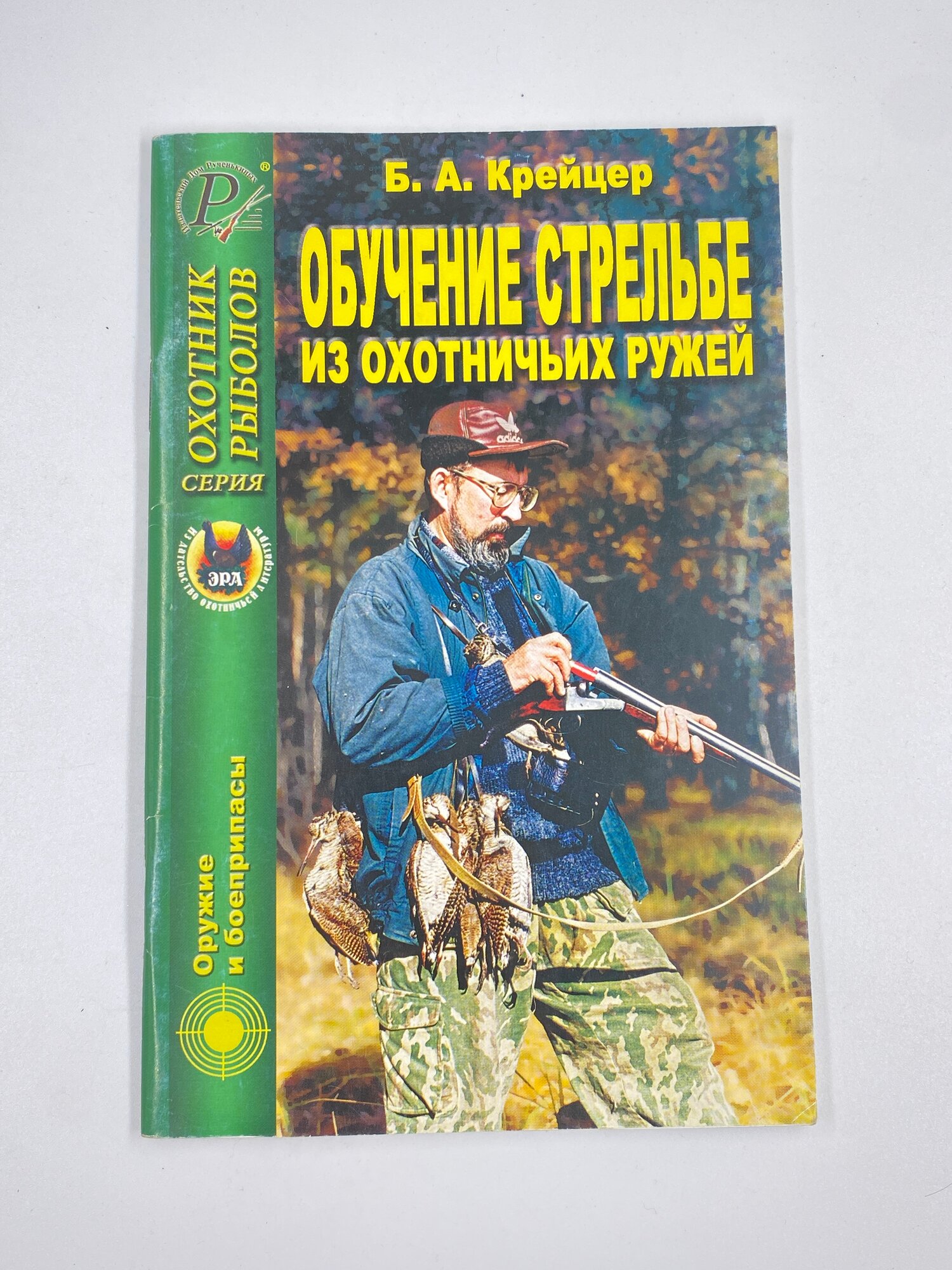 Обучение стрельбе из охотничьих ружей. / Крейцер Б. А, 2006