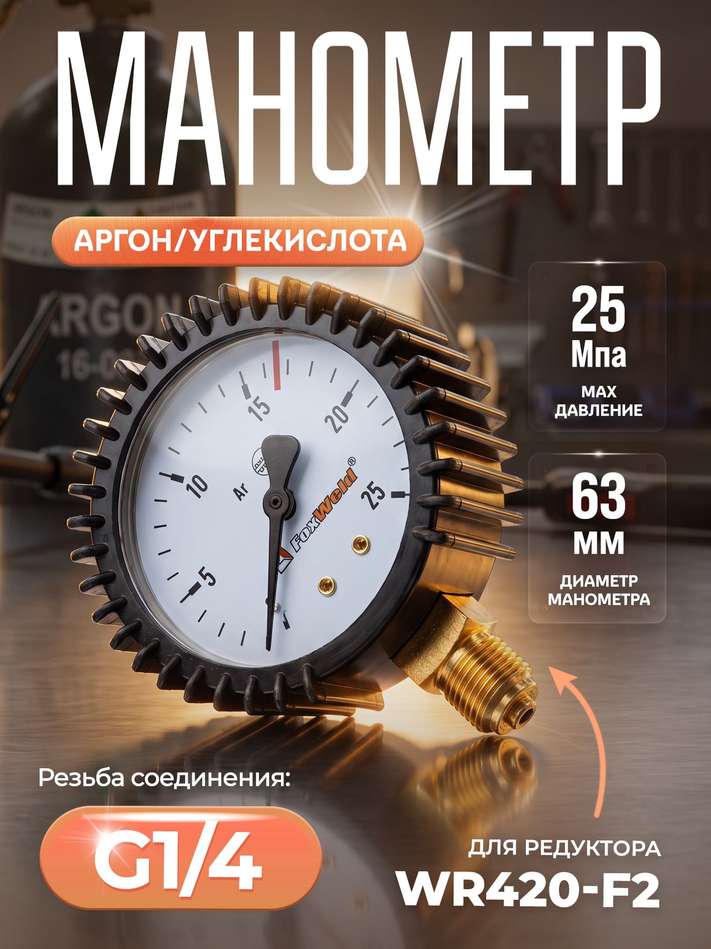 Манометр для регулятора WR420-F2 (аргон/углекислота) ВД