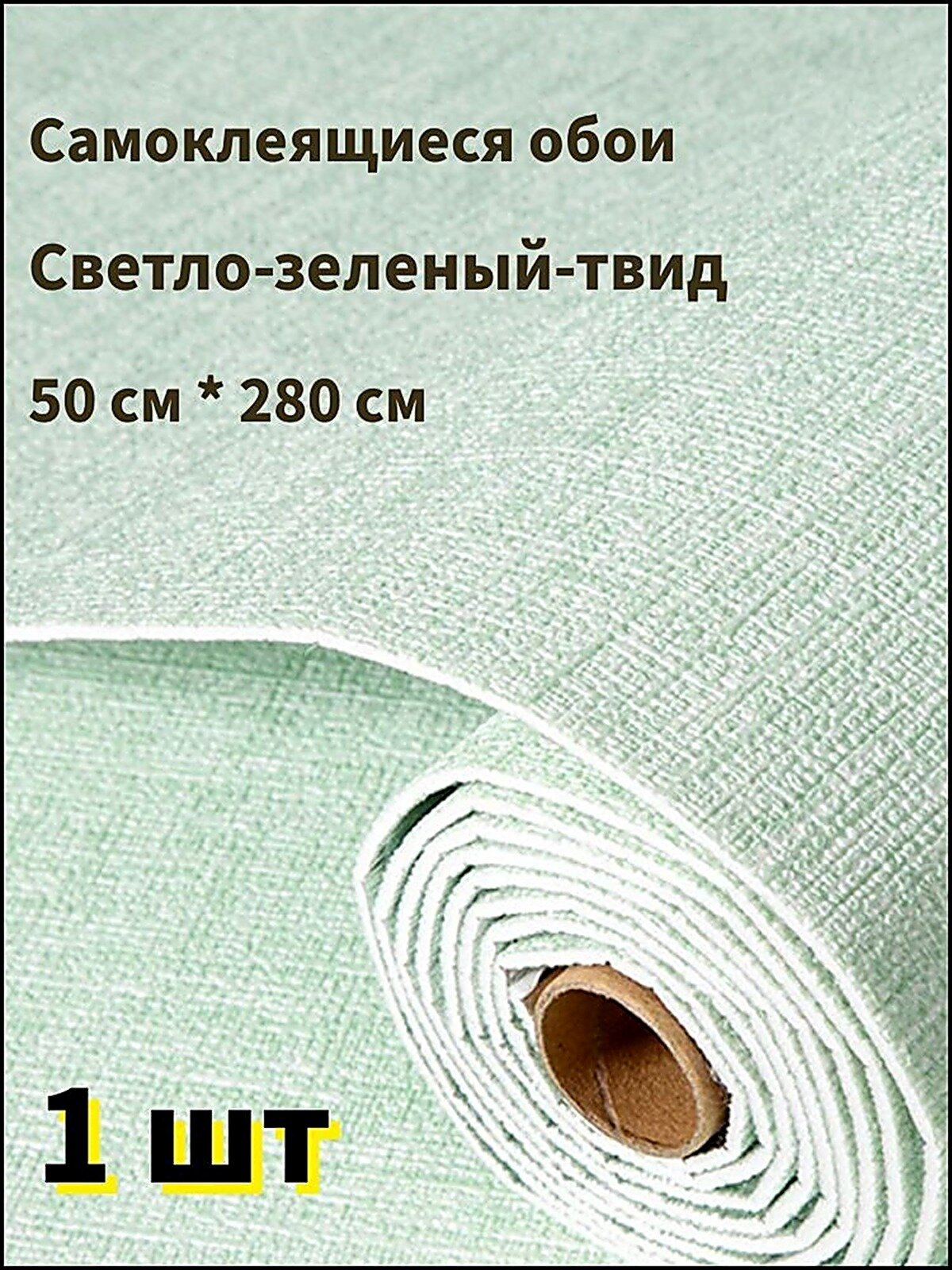 Самоклеящиеся обои для стен в рулоне мягкие c фольгой "Светло-зеленый твид" 280х50 см. пвх панели для кухни, в ванную, для да