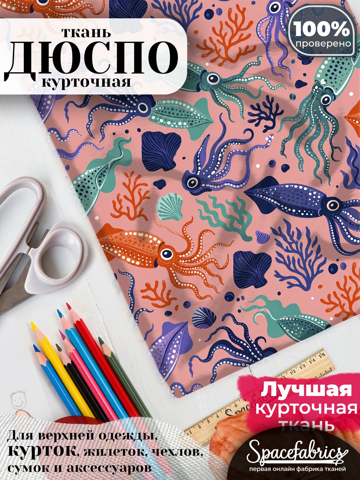 Дюспо 240T WR PU Milky, ткань плащевая курточная для шитья и рукоделия, водоотталкивающая, 85 г/м2, с принтом Кальмары (1х1,47 м)