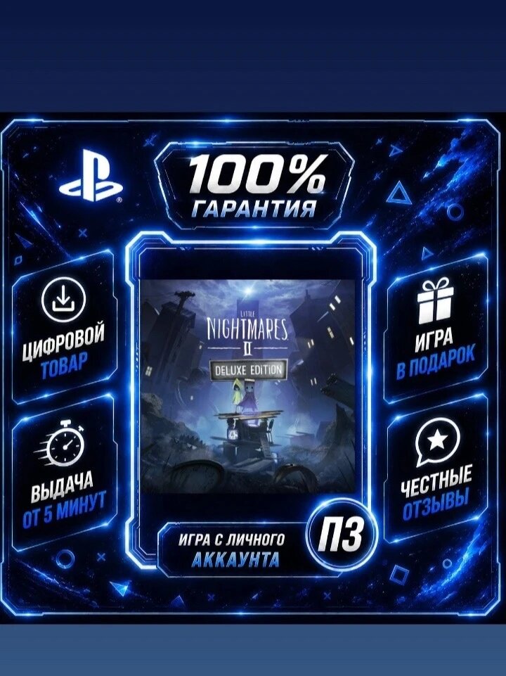 Маленькие кошмары 2 делюкс PS4 PS5 Цифровая версия П3, Лучшая цена, без диска