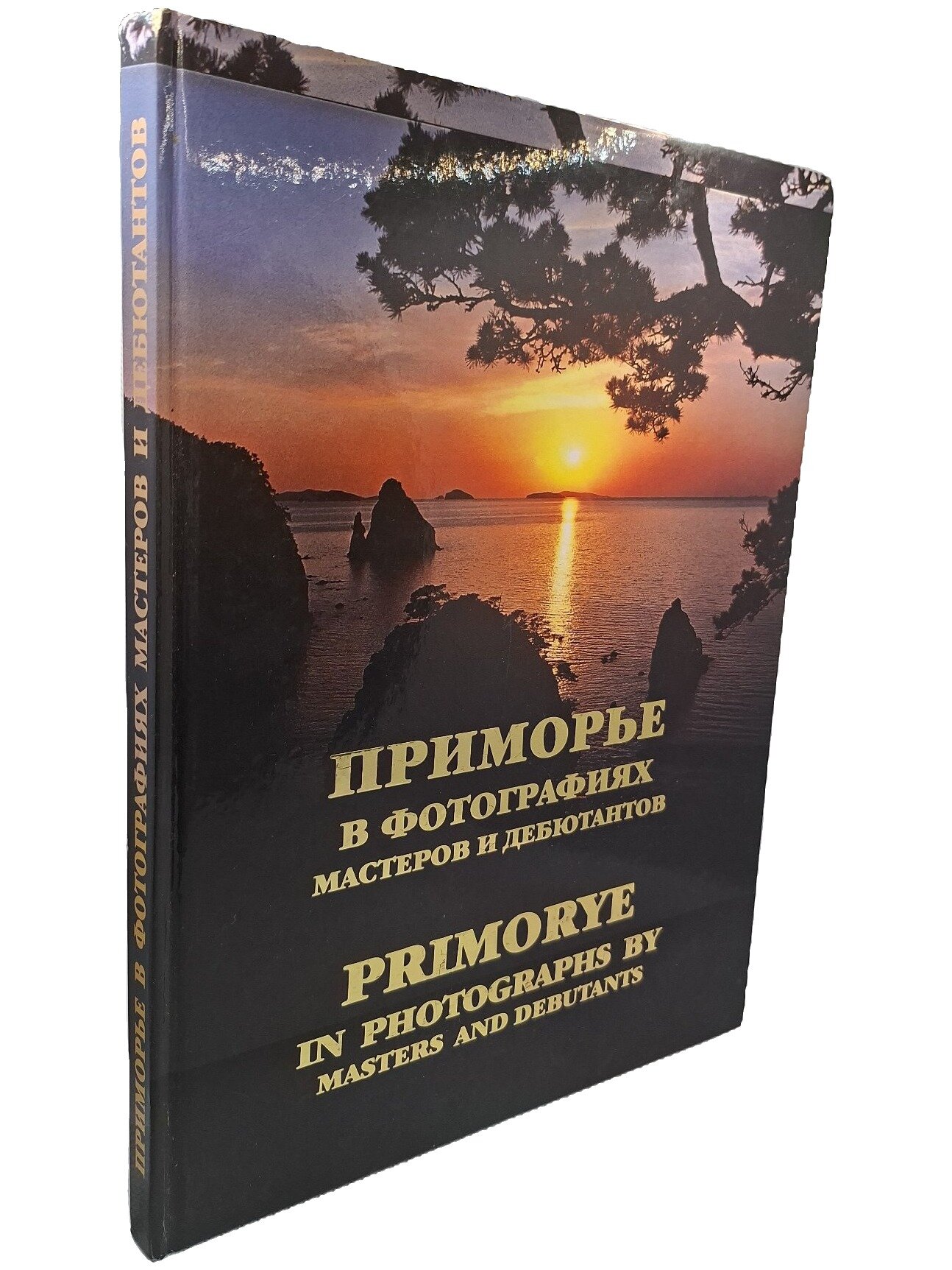 Приморье в фотографиях мастеров и дебютантов. Не указан. Океанские вести. 2004. Твердый переплет