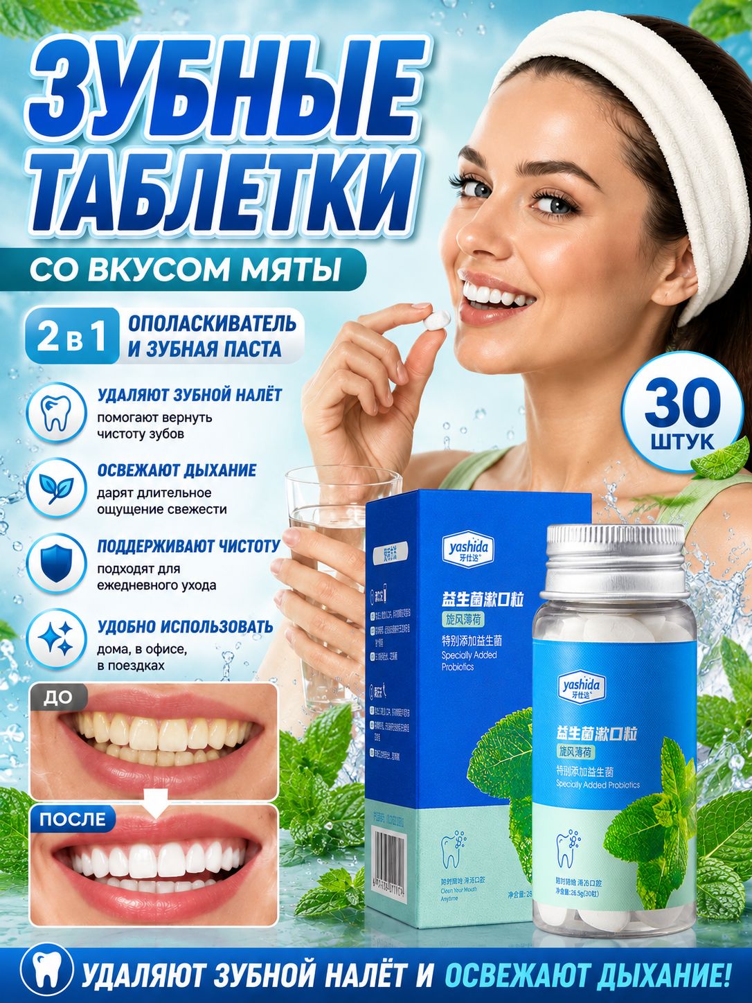 Зубные таблетки с пробиотиками со вкусом мяты 30 шт, освежает дыхание, очистка полости рта, средство два в одном