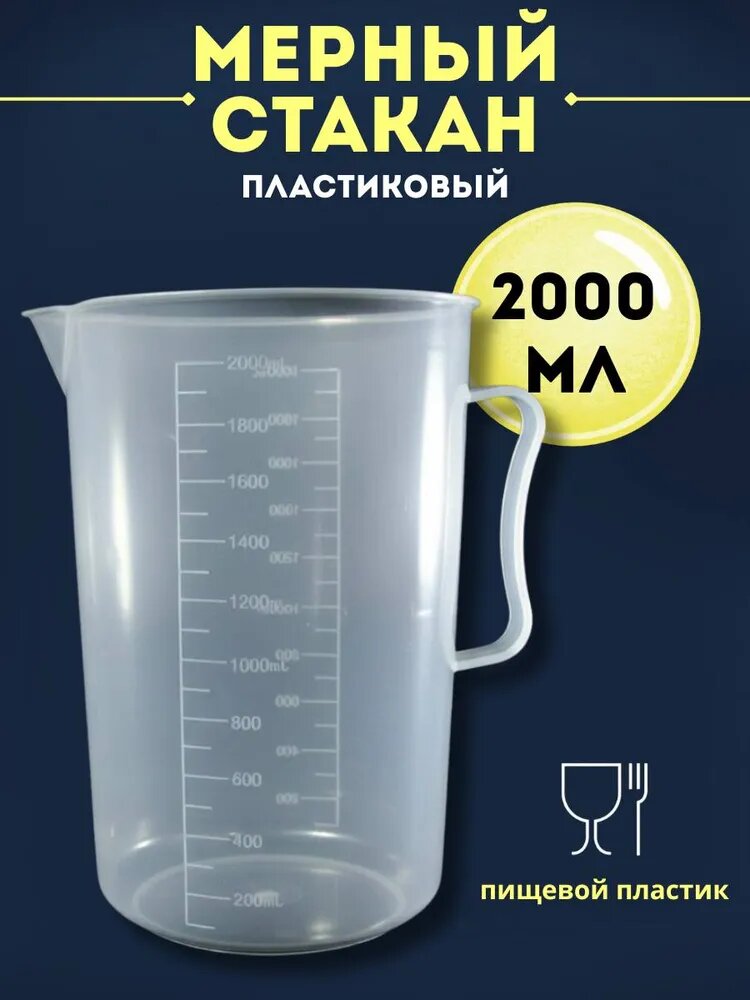 Емкость мерная, 2000 мл, 1,3 мл, 1 шт, Артикул: 5553577213, Материал: Пищевой пластик