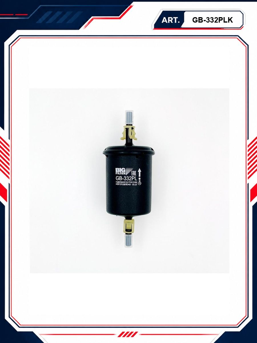Фильтр топливный для автомобилей ВАЗ 2123 (инж.) "BIG Filter" GB-332PL (пластик, с клипсами)