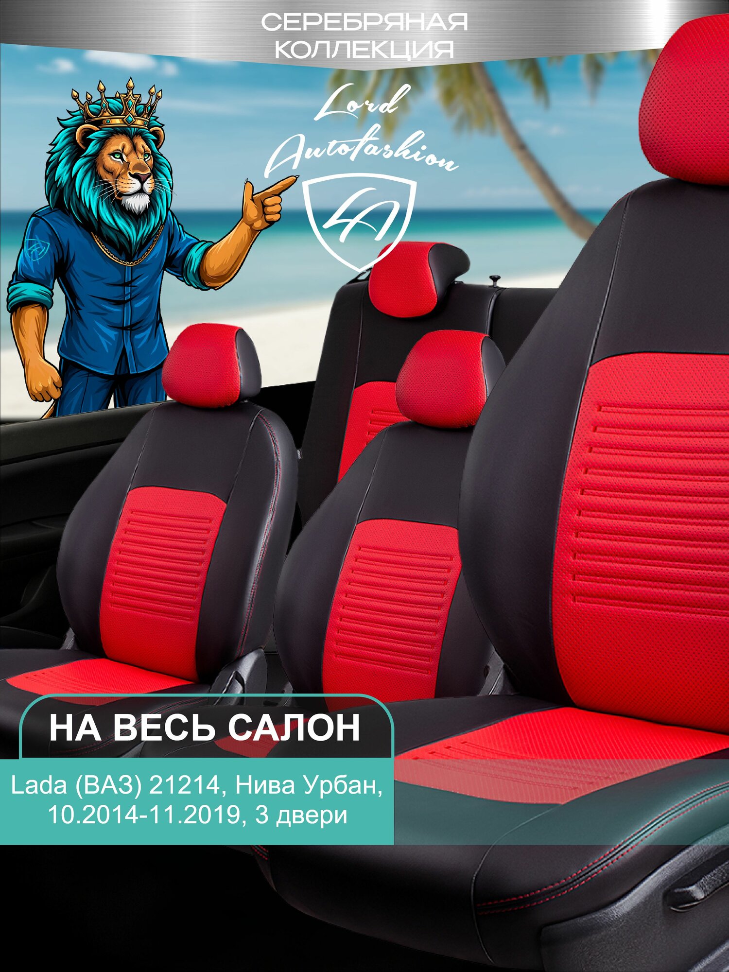 Чехлы на сиденья Лада ВАЗ 21214 Нива Урбан 3 дв. Лорд Авто 5 мест с 2014 - 2019, Кроссовер / Lada (ВАЗ) 21214 NivaUrban , на весь салон ( спинка заднего сидения цельная ), экокожа Турин Стандарт