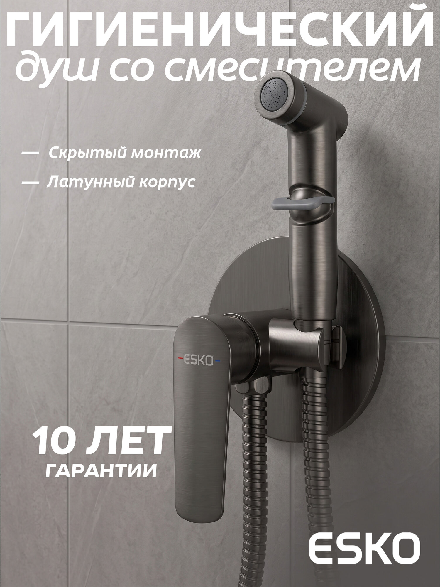 Смеситель "Lagos" SMHLGGM скрытого монтажа с гигиеническим душем, оружейная сталь