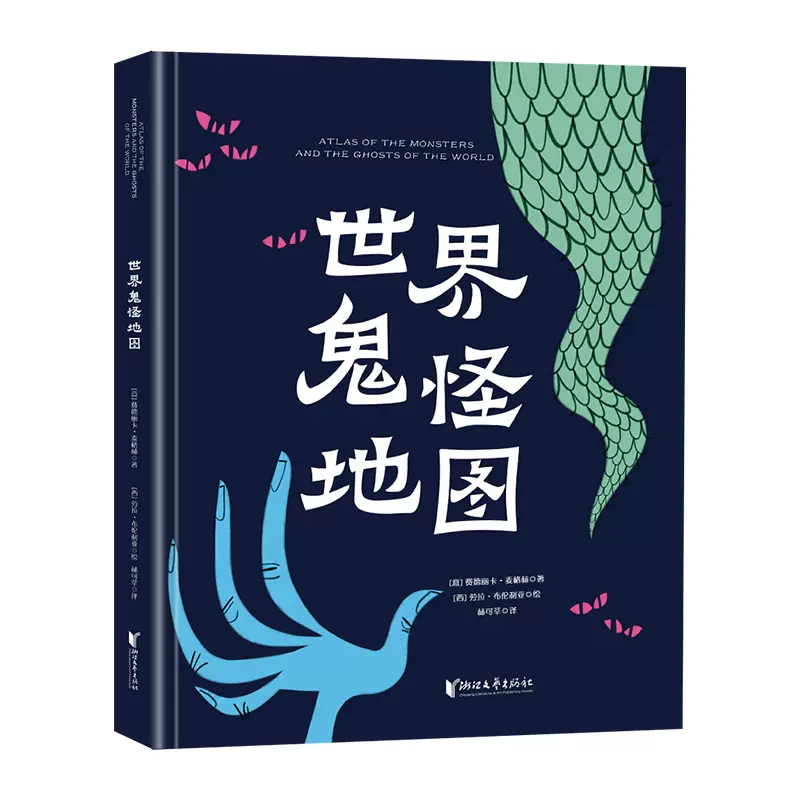 Книга Карта призраков мира, Федерика Макглин, мифические существа и легенды народов мира, китайское издание