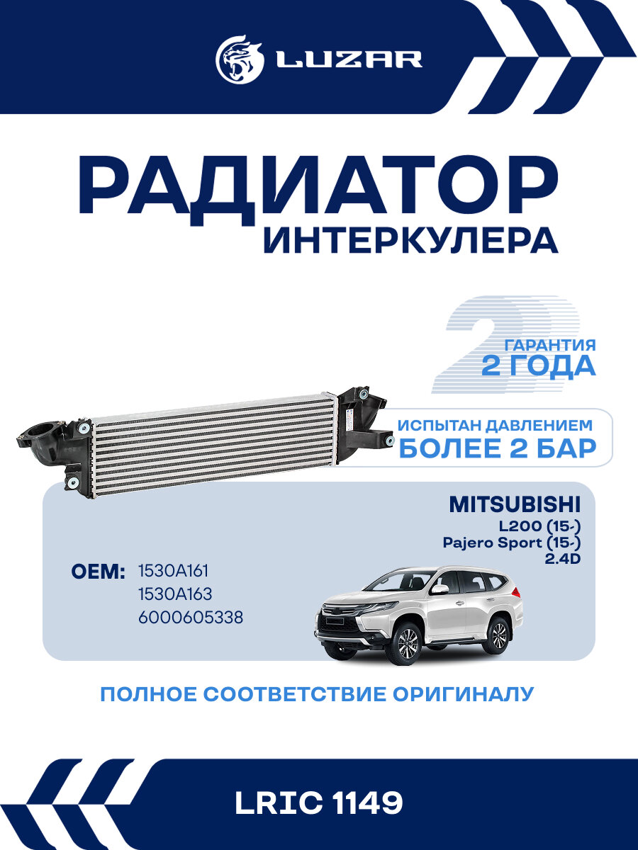 ОНВ (радиатор интеркулера) для автомобилей Mitsubishi L200 (15-)/Pajero Sport (15-) 2.4D LRIC 1149 LUZAR