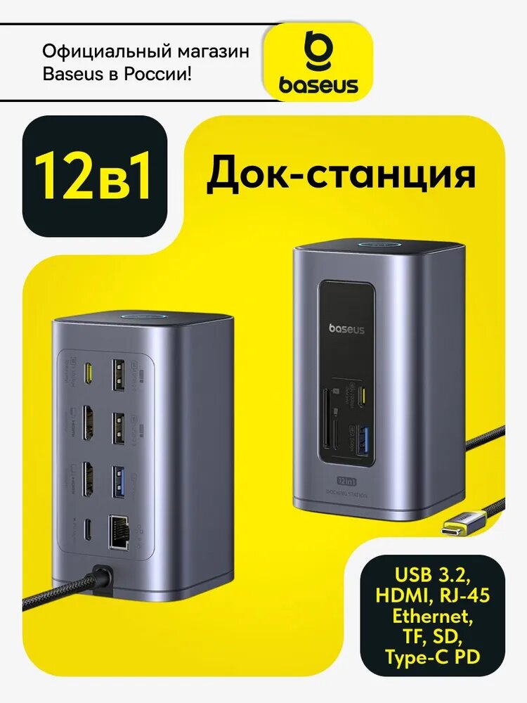 Док-станция USB-C 12 в 1 с HDMI 4K@60Гц RJ45 SD/TF и USB портами