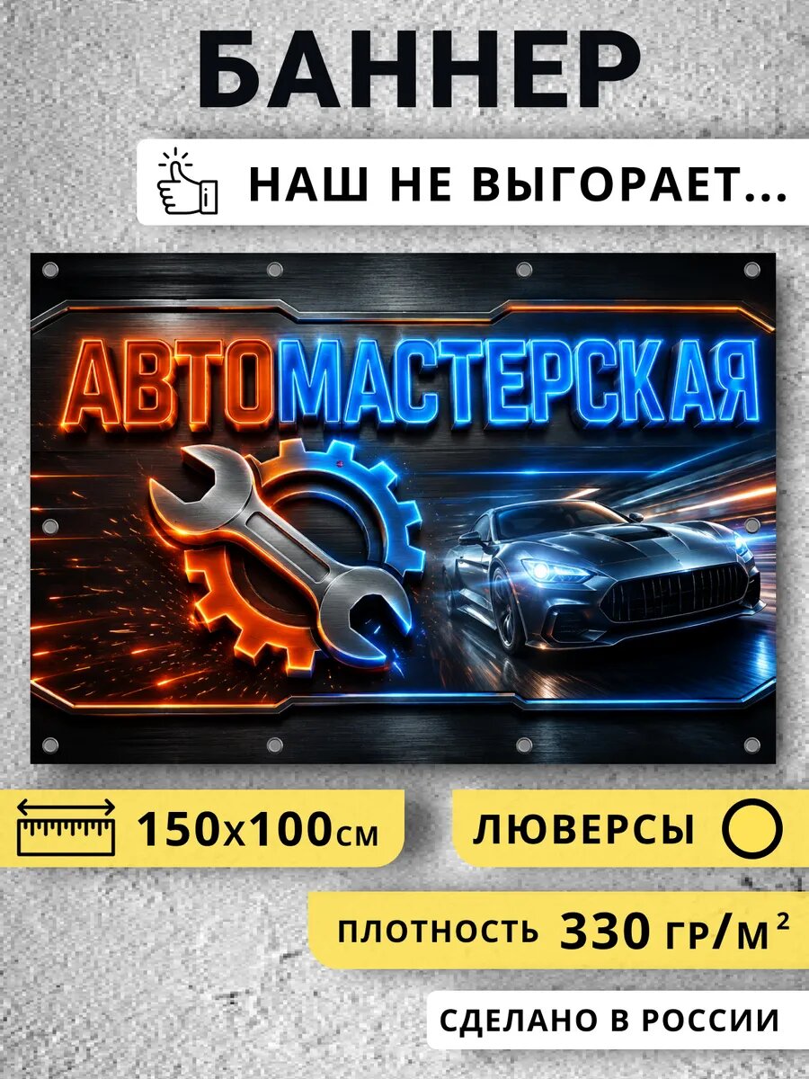 Баннер автосервис рекламный плакат размер 150 на 100 см