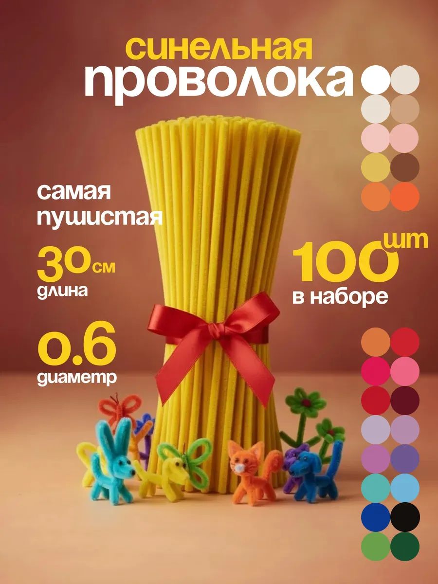 Синельная проволока пушистая для творчества набор 100 штук